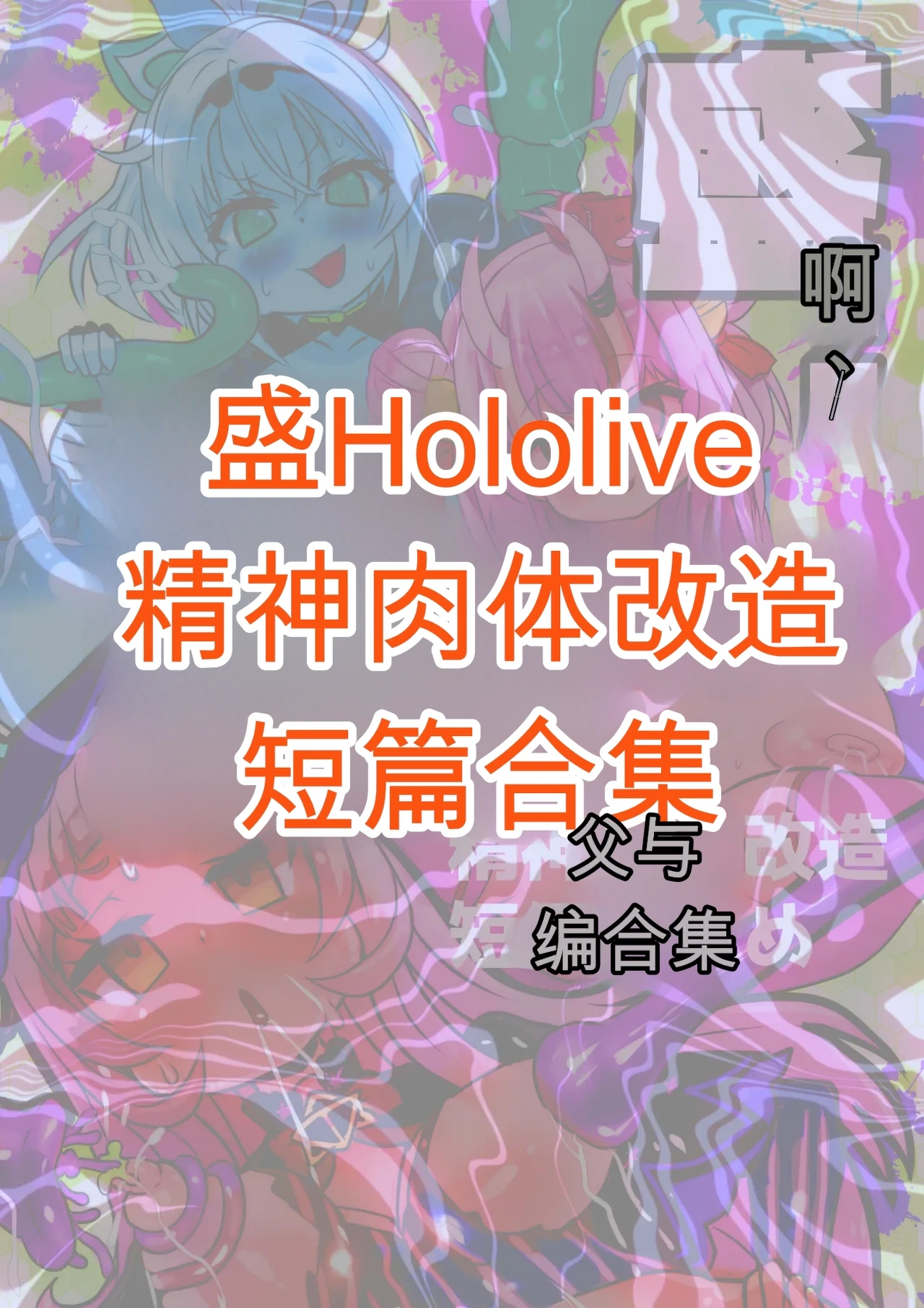 [Sekki Kettle Jidai (Sekki Kettle)] Sei Holo Seishin Nikutai Kaizou Tanpen Matome (Hololive) [Chinese]