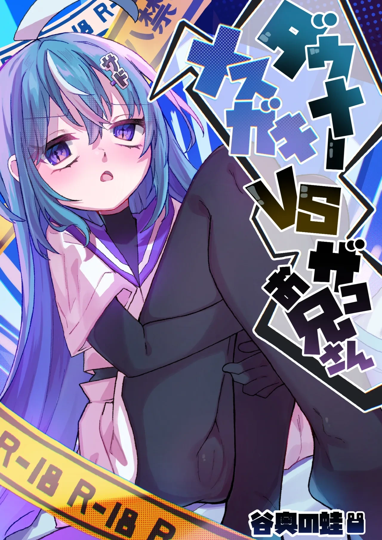 [Tanioku no Kaeru (Ameno Kaeru)] Downer Mesugaki VS Zako Onii-san | Downer Brat vs Weakling [English] {Doujins.com} [Digital]