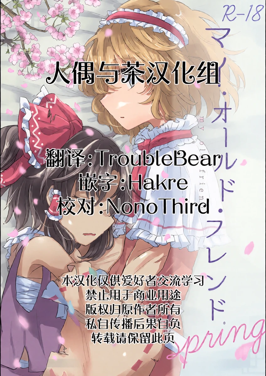 (Touhou Goudou Saiji 8) [AM:TIGER (Toran)] My old friend Spring (Touhou Project) [Chinese]