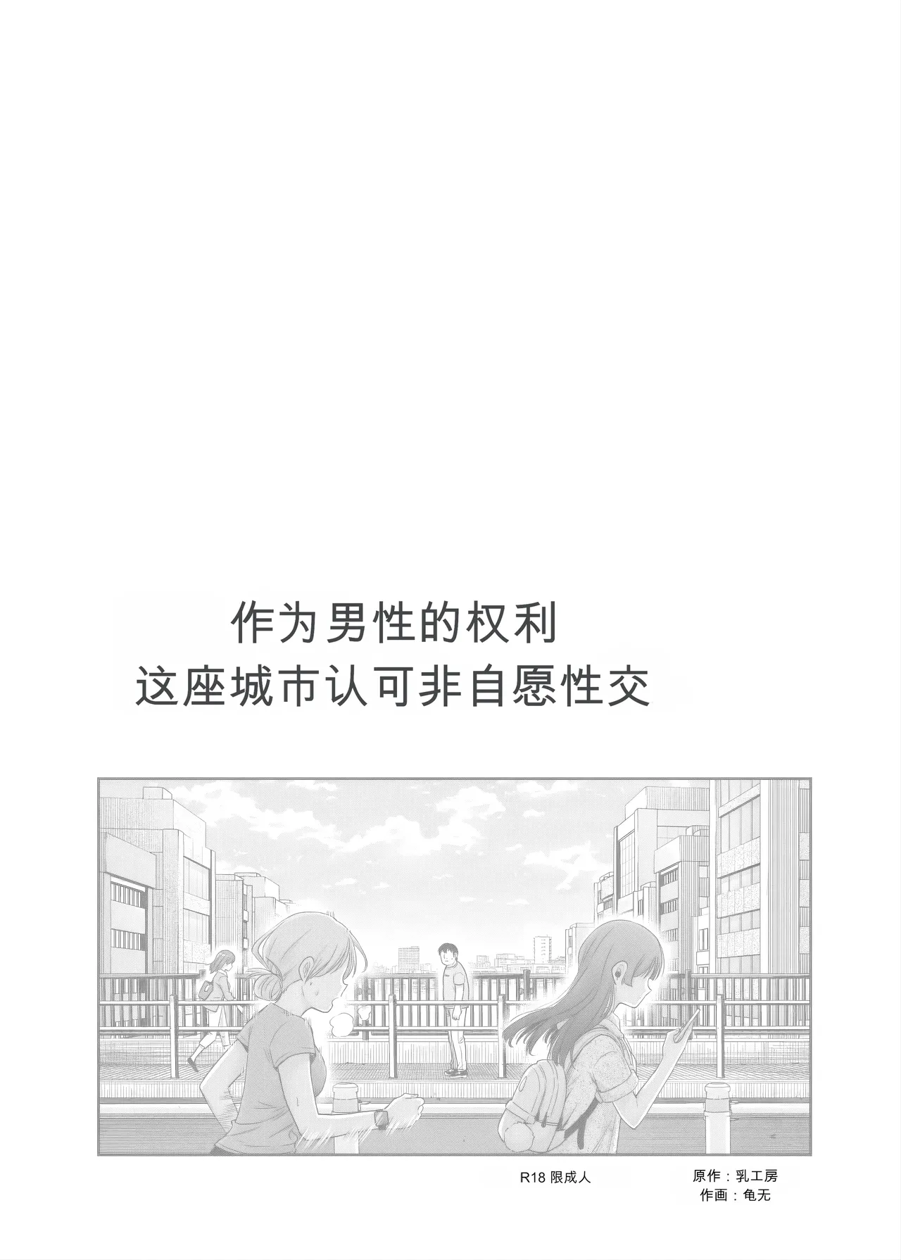 [Nyuu Koubou (Kamenashi)] Dansei no Kenri toshite Hidouiseikou ga Mitomerareteiru Machi EX Ikanaru Baai mo Dansei no Seiteki Yokkyuu o Yuusen Suru Koto to Suru[机翻] [GPT5.4]