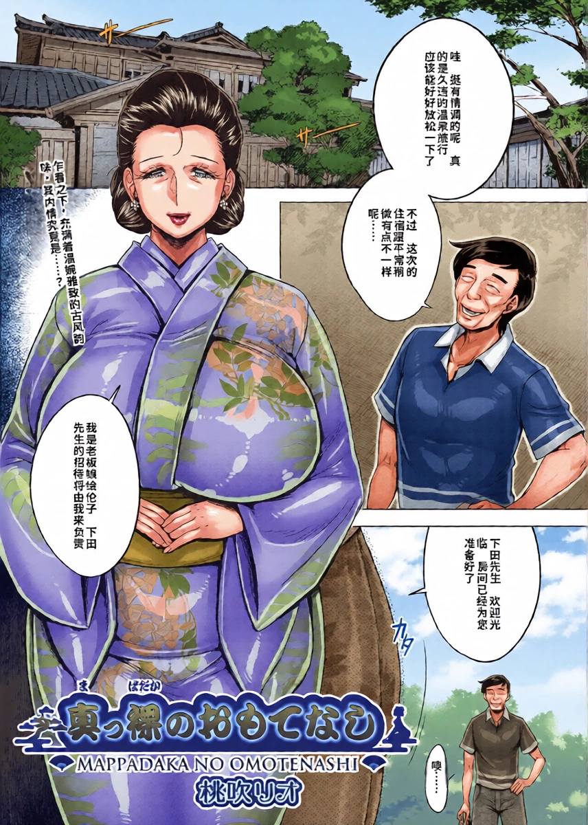 [Momofuki Rio] Mappadaka no Omotenashi | Naked Hospitality [Chinese] [机翻]