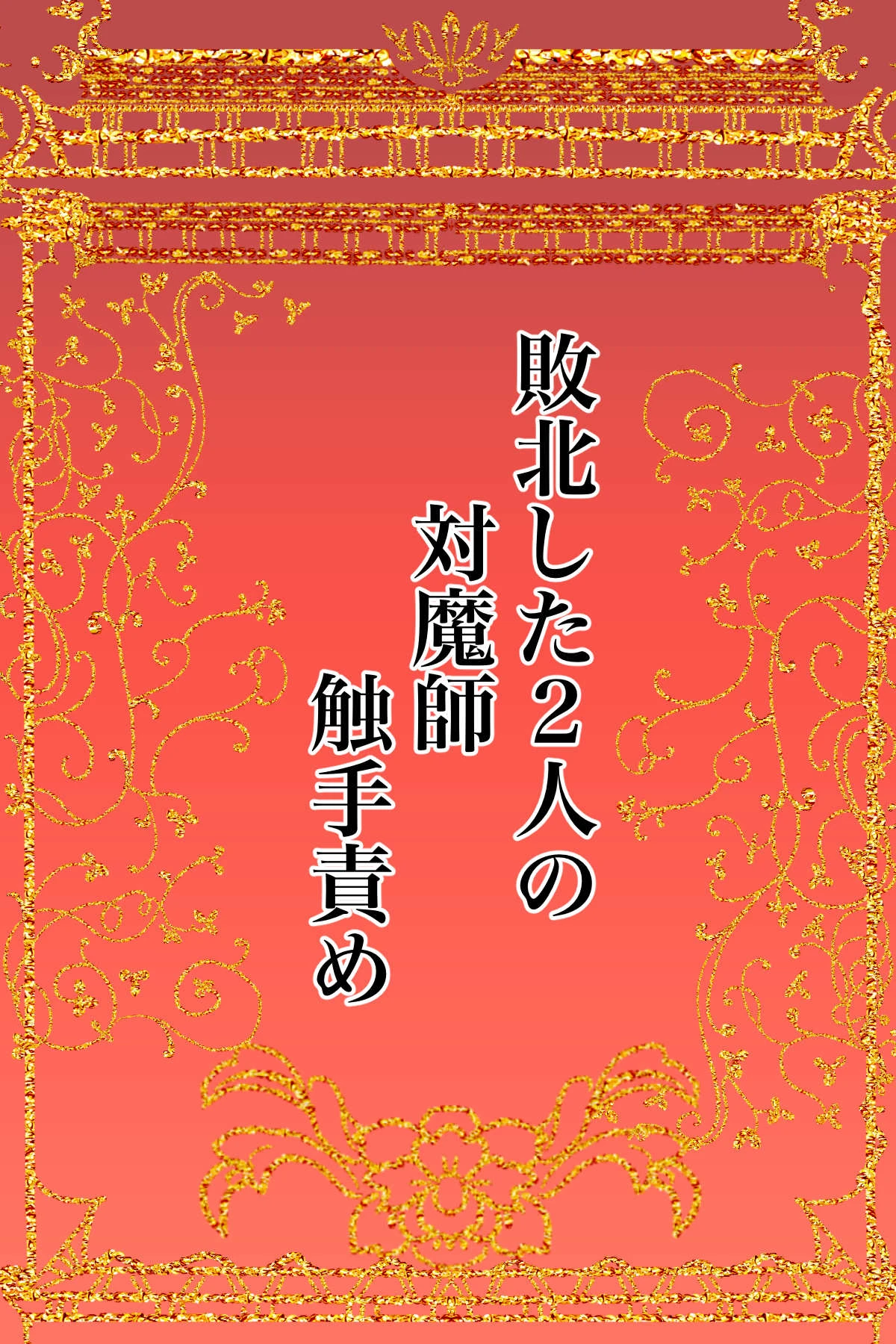 [Kanrodou Art (Kanrodou)] Haiboku Shita Futari no Taimashi Shokushu Zeme