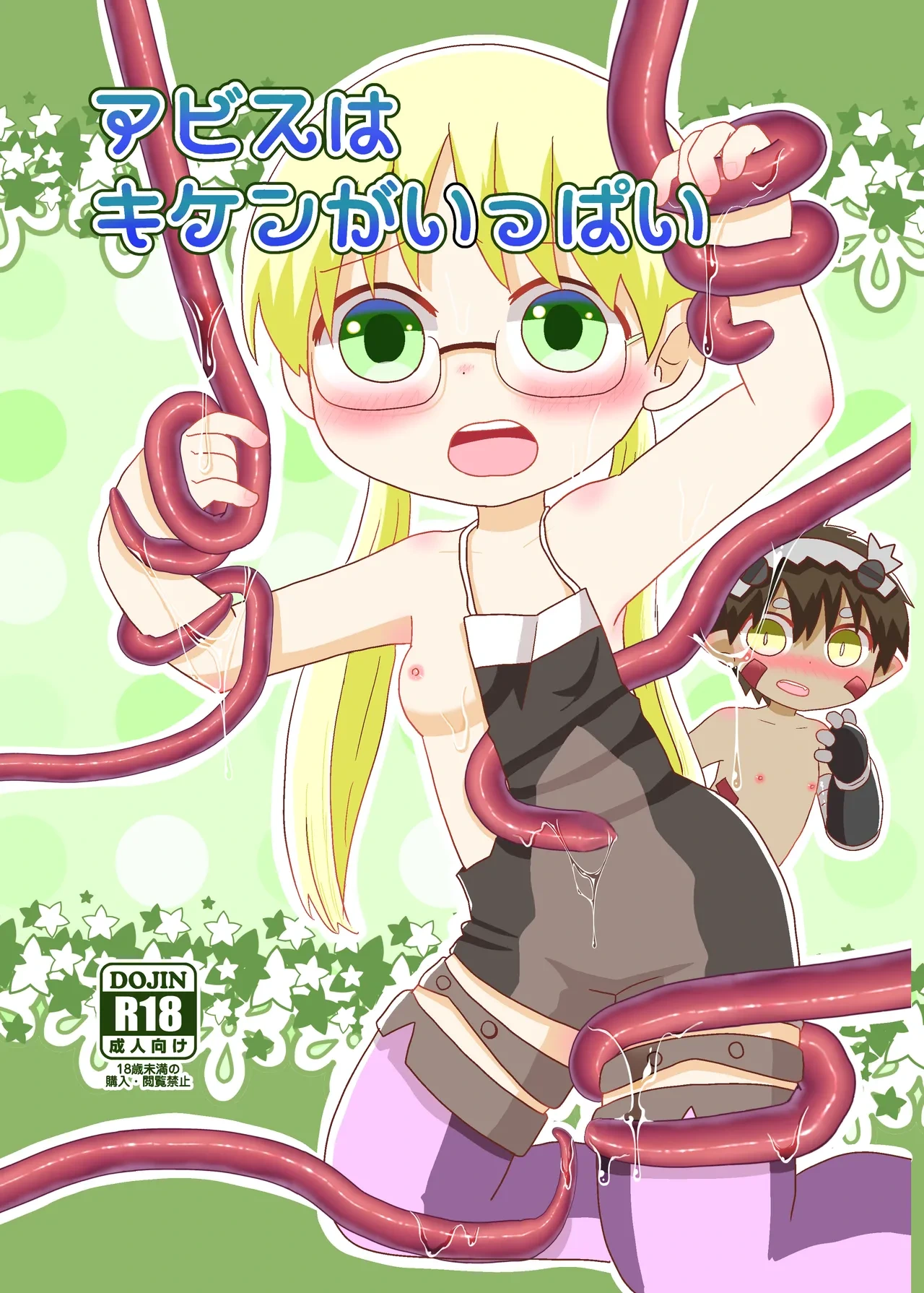 [WONDER PLANET (Hoshino Rao)] Abyss wa Kiken ga Ippai (Made in Abyss) [Digital]