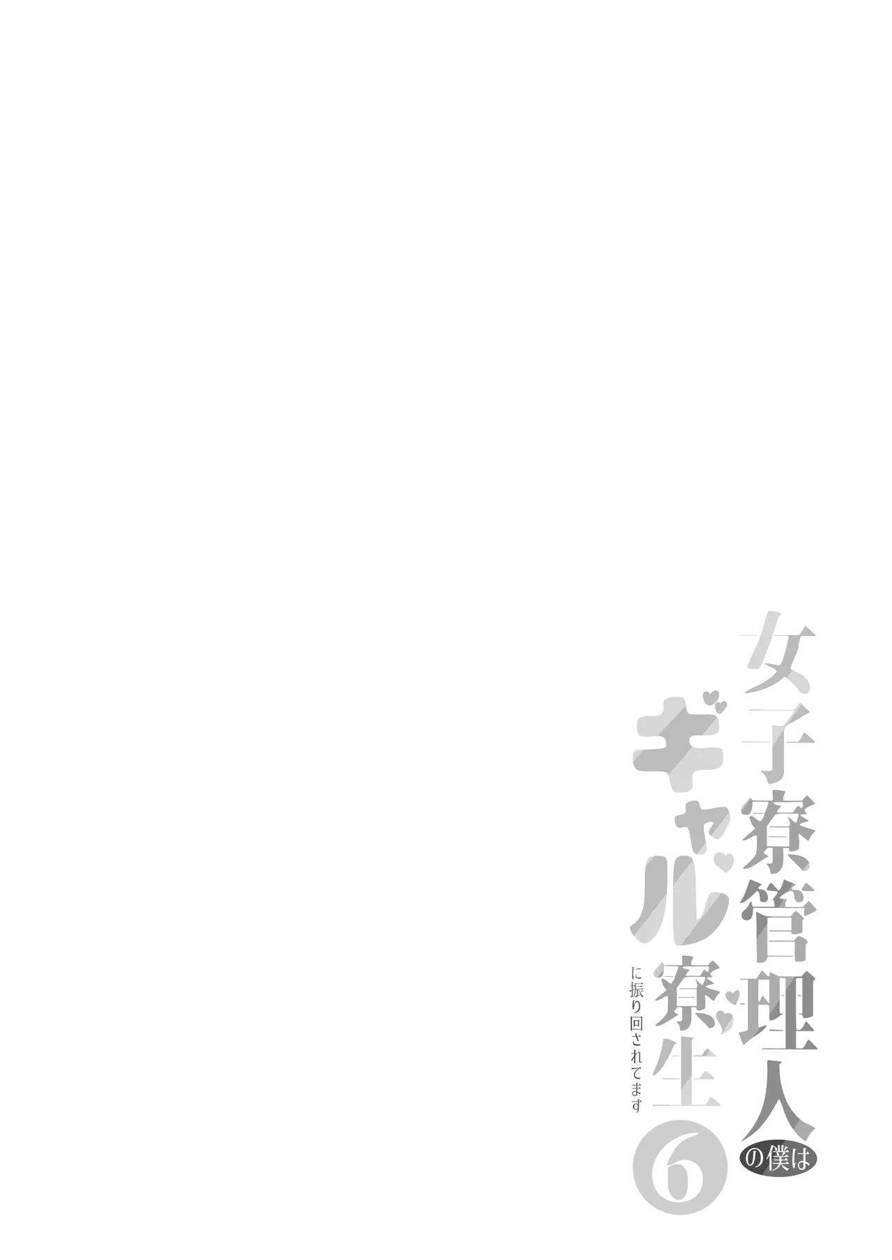 [Nekomimi to Kuro Mask (cielo)] Joshiryou Kanrinin no Boku wa Gal Ryousei ni Furimawasarete masu 6 [Digital]