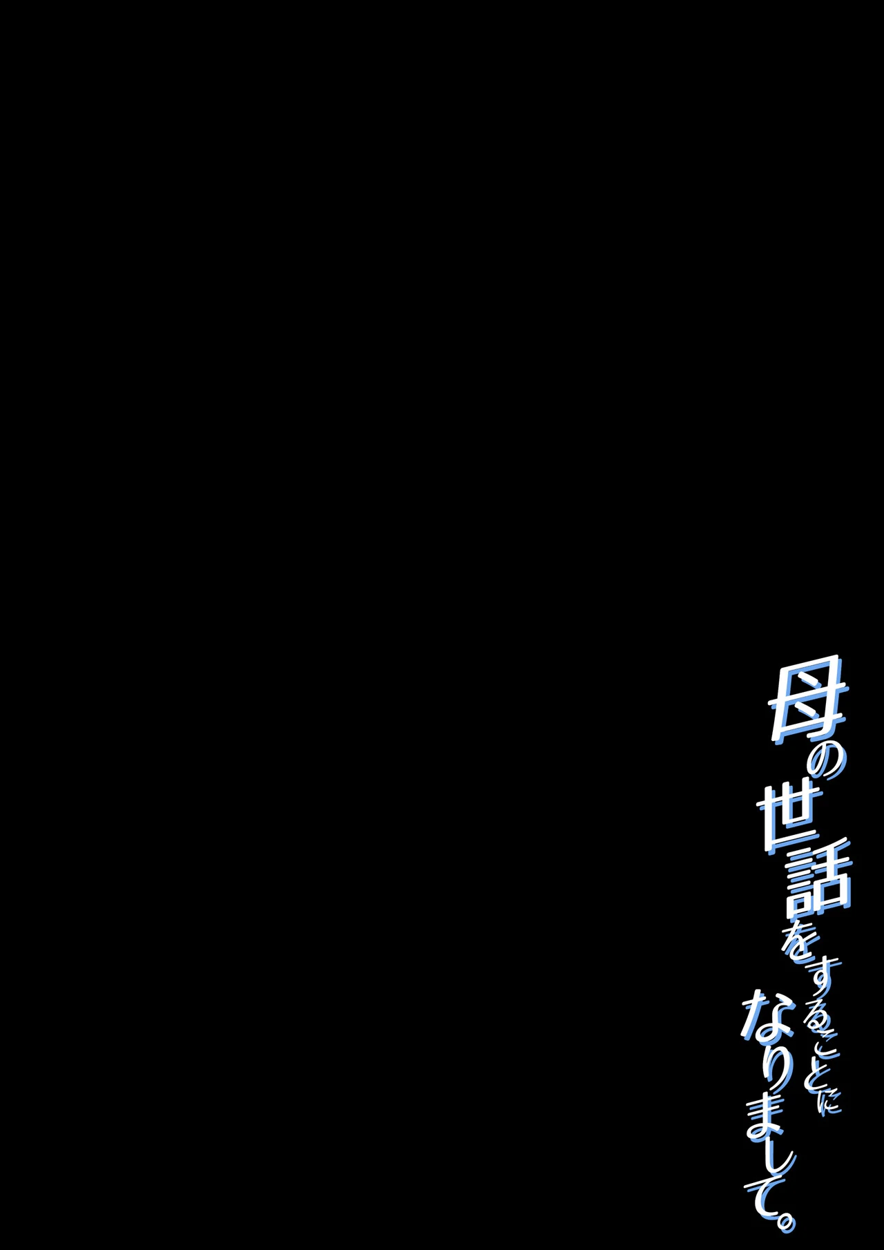 [Daidai Shikibu] Haha no Sewawosuru Kotoninarimashite