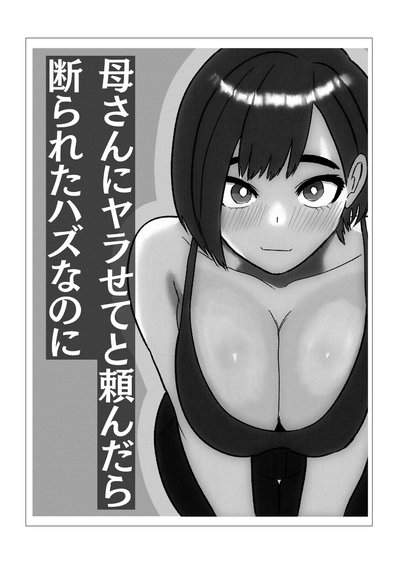 [Shaft Jiku] Kaa-san ni Yarasete to Tanondara Kotowarareta Hazu nanoni