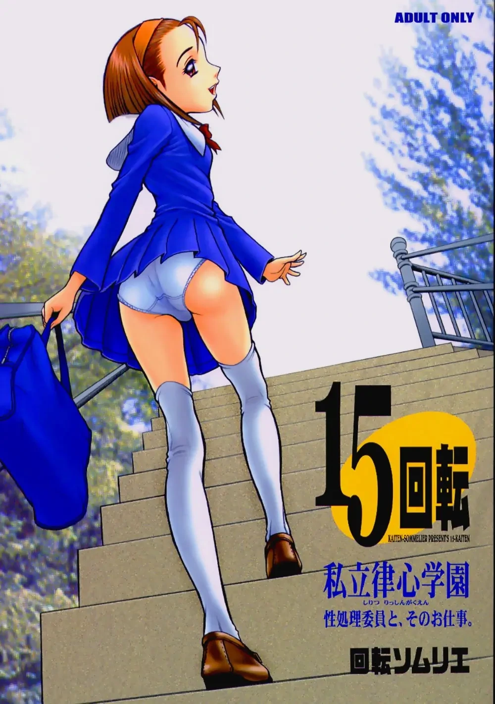 【13】15回転_私立律心学園_～性処理委員と、そのお仕事。～