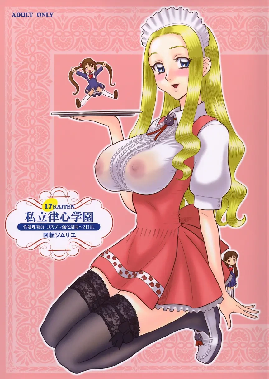 【13】17回転_私立律心学園_-性処理委員、コスプレ強化週間～2日目｡_-