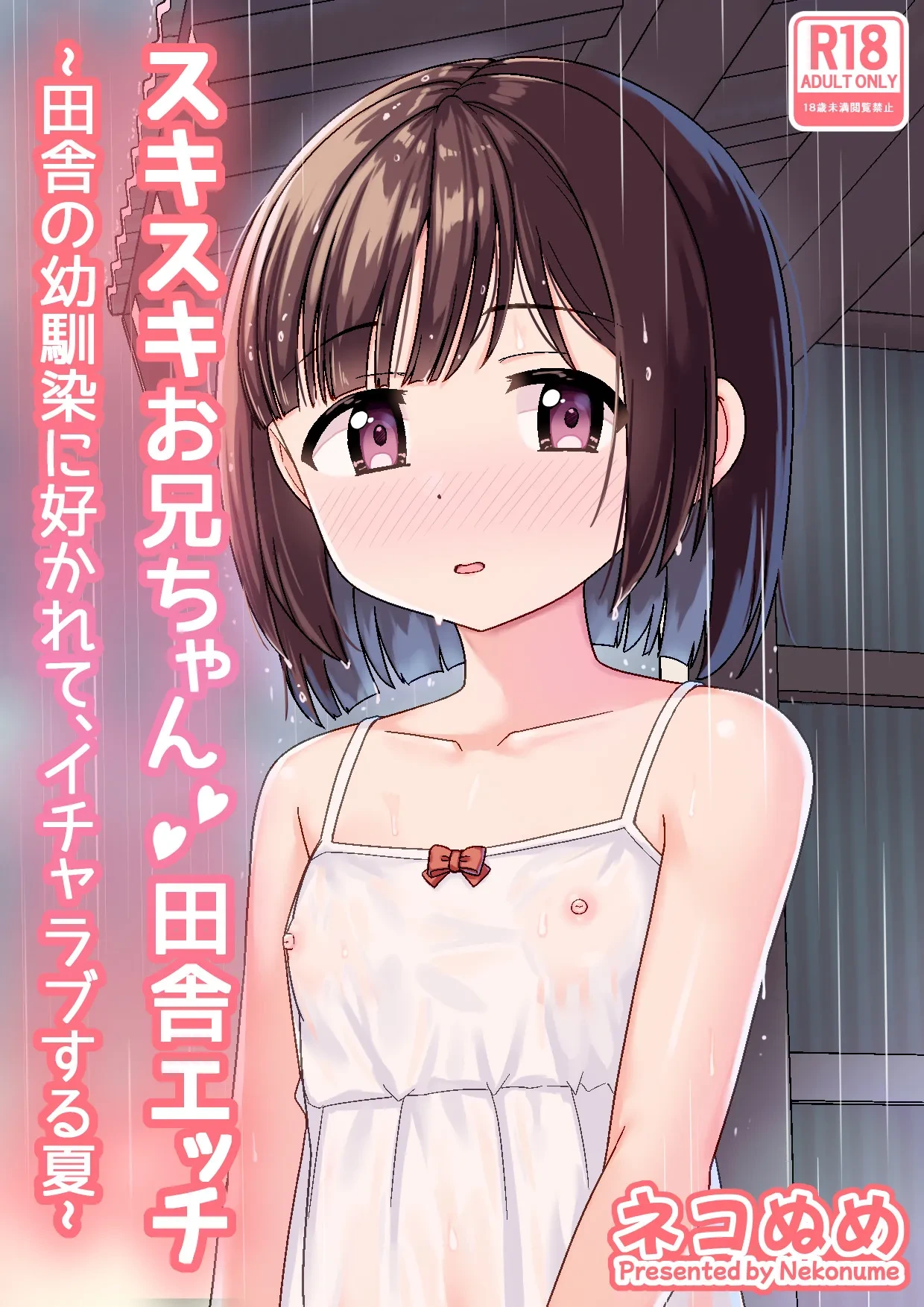 [Nekonumedou (Nekonume)] Sukisuki Onii-chan Inaka Ecchi -Inaka no Osananajimi ni Sukarete, Icha Love suru Natsu- [Chinese] [甜族星人×廉价汉化组] [Digital]