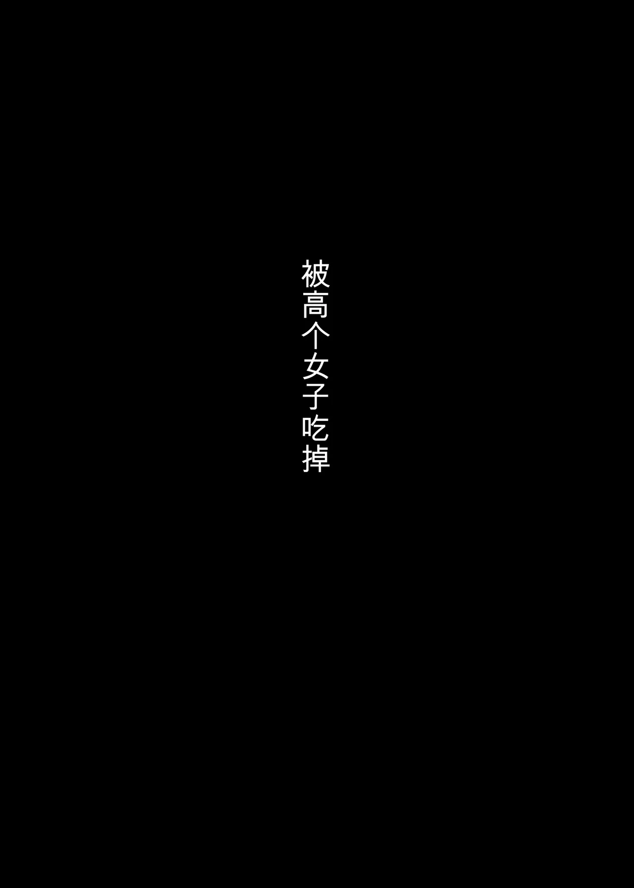 [Himawari no Tane (Taneno Nakami)] Choushin Joshi ni Taberareru [Chinese]