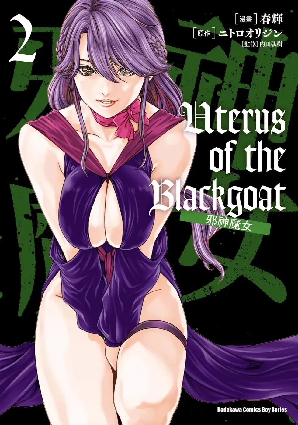 [Haruki] Uterus of the Blackgoat Volume. 2 | Uterus of the Blackgoat 邪神魔女 2 [Chinese] [Digital]