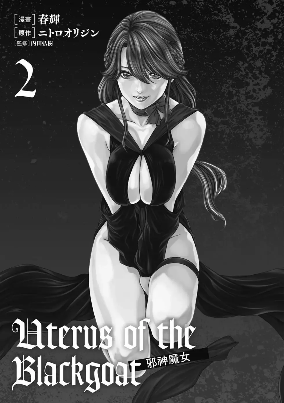 [Haruki] Uterus of the Blackgoat Volume. 2 | Uterus of the Blackgoat 邪神魔女 2 [Chinese] [Digital]