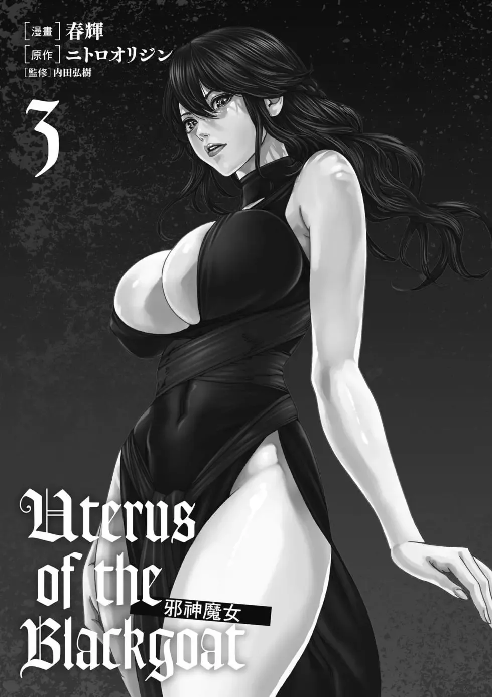 [Haruki] Uterus of the Blackgoat Volume. 3 | Uterus of the Blackgoat 邪神魔女 3 [Chinese] [Digital]