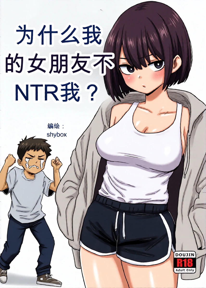 为什么我的女朋友不肯让我被NTR？[Shybox] (Chinese)