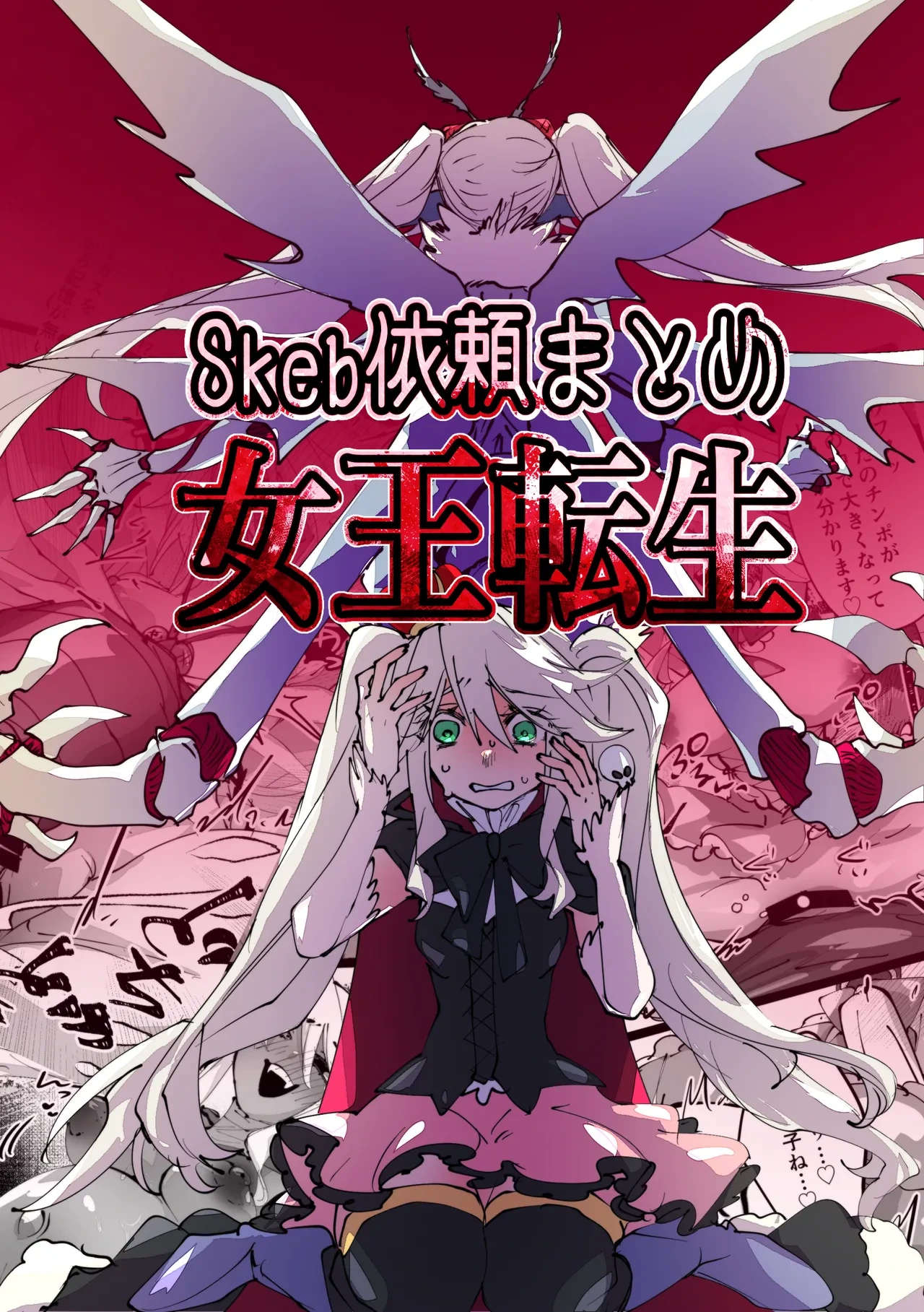 [minoji] jootensei~Skeb iraimatome~ [Chinese]