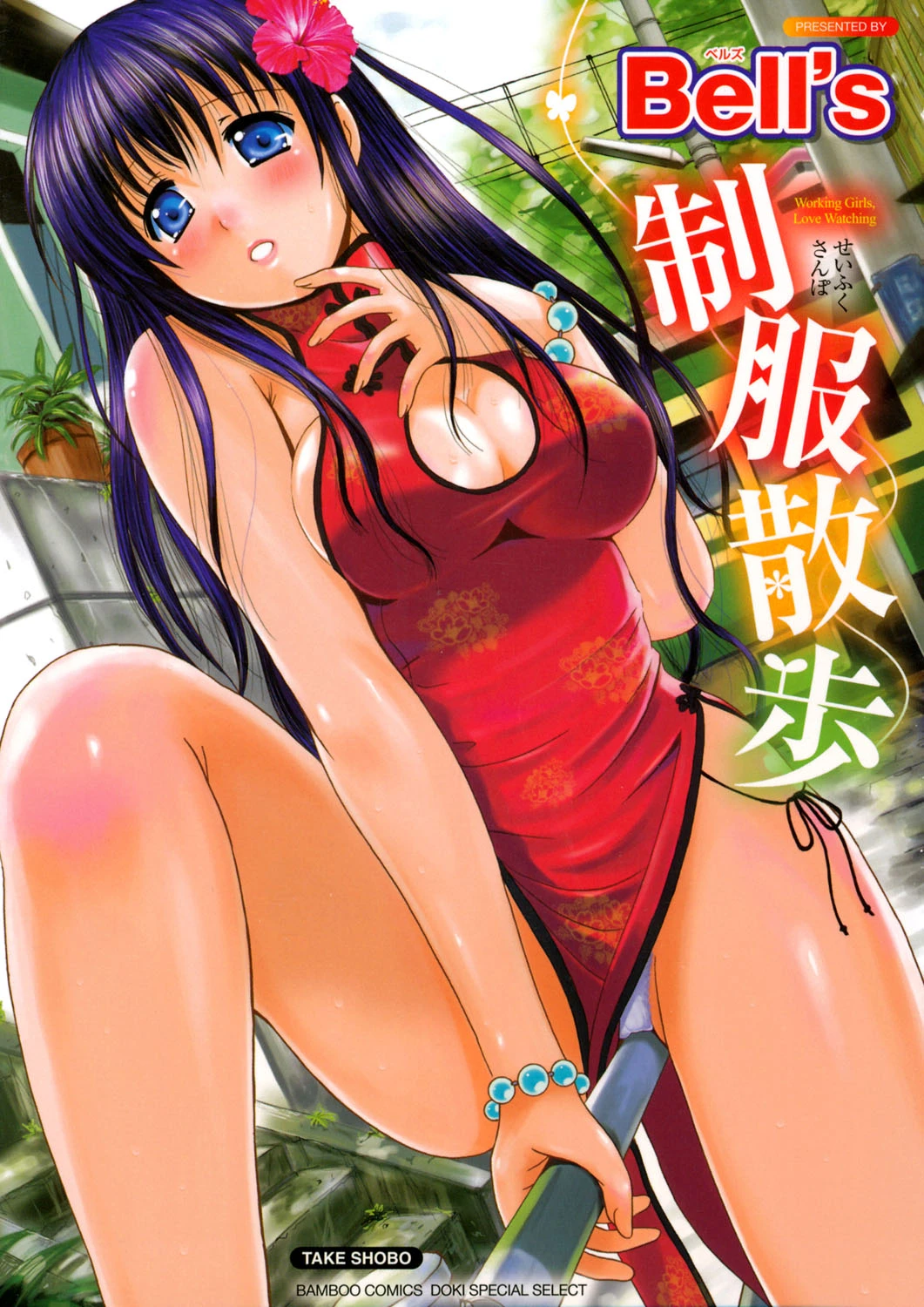 [Bell's] Seifuku Sanpo  - Working Girls, Love Watching [Chinese] [Digital]