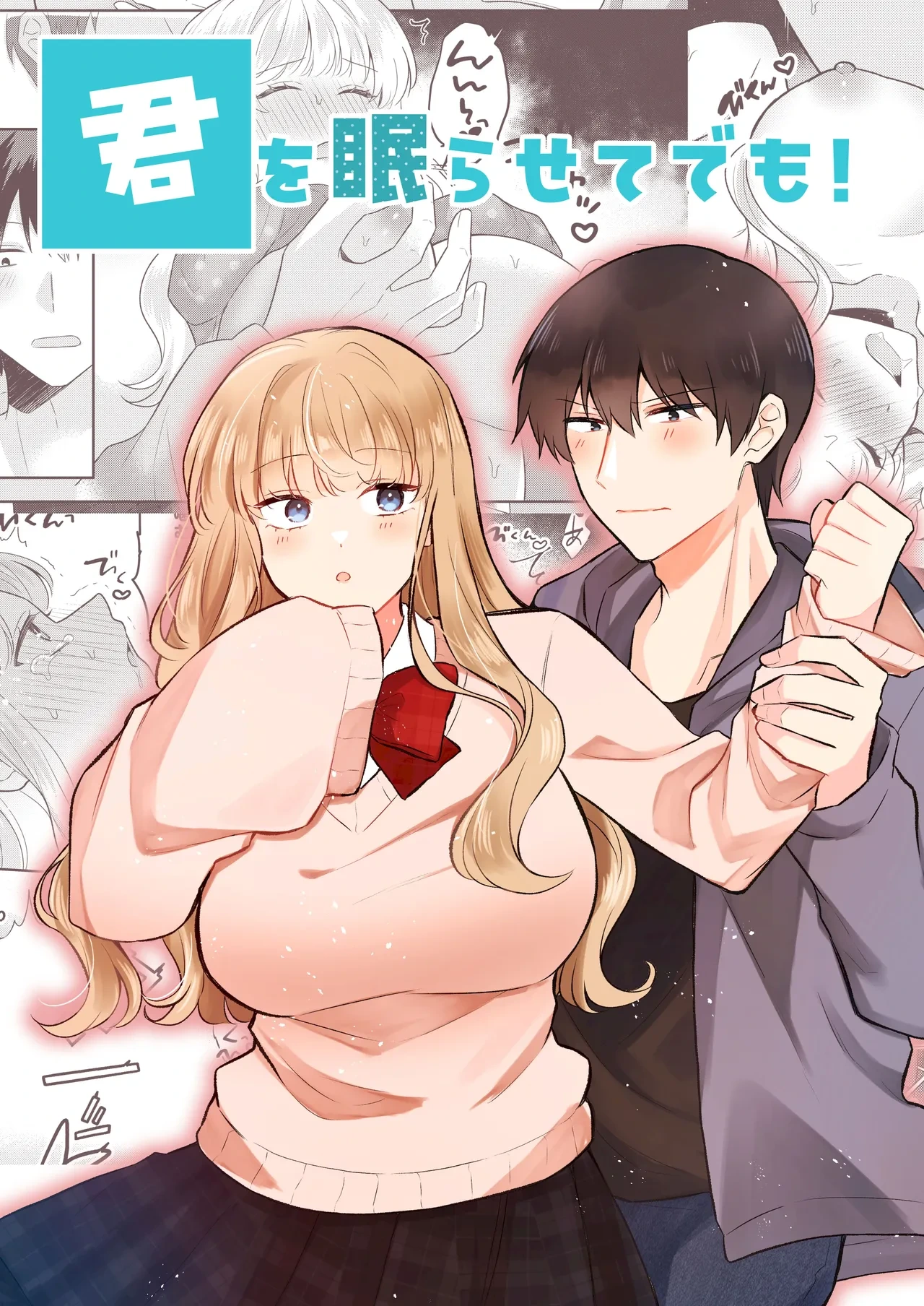 [Gattai Seijin (Seijin)] Kimi o Nemurasete demo! [Chinese] [山嵐个人汉化] [Digital]