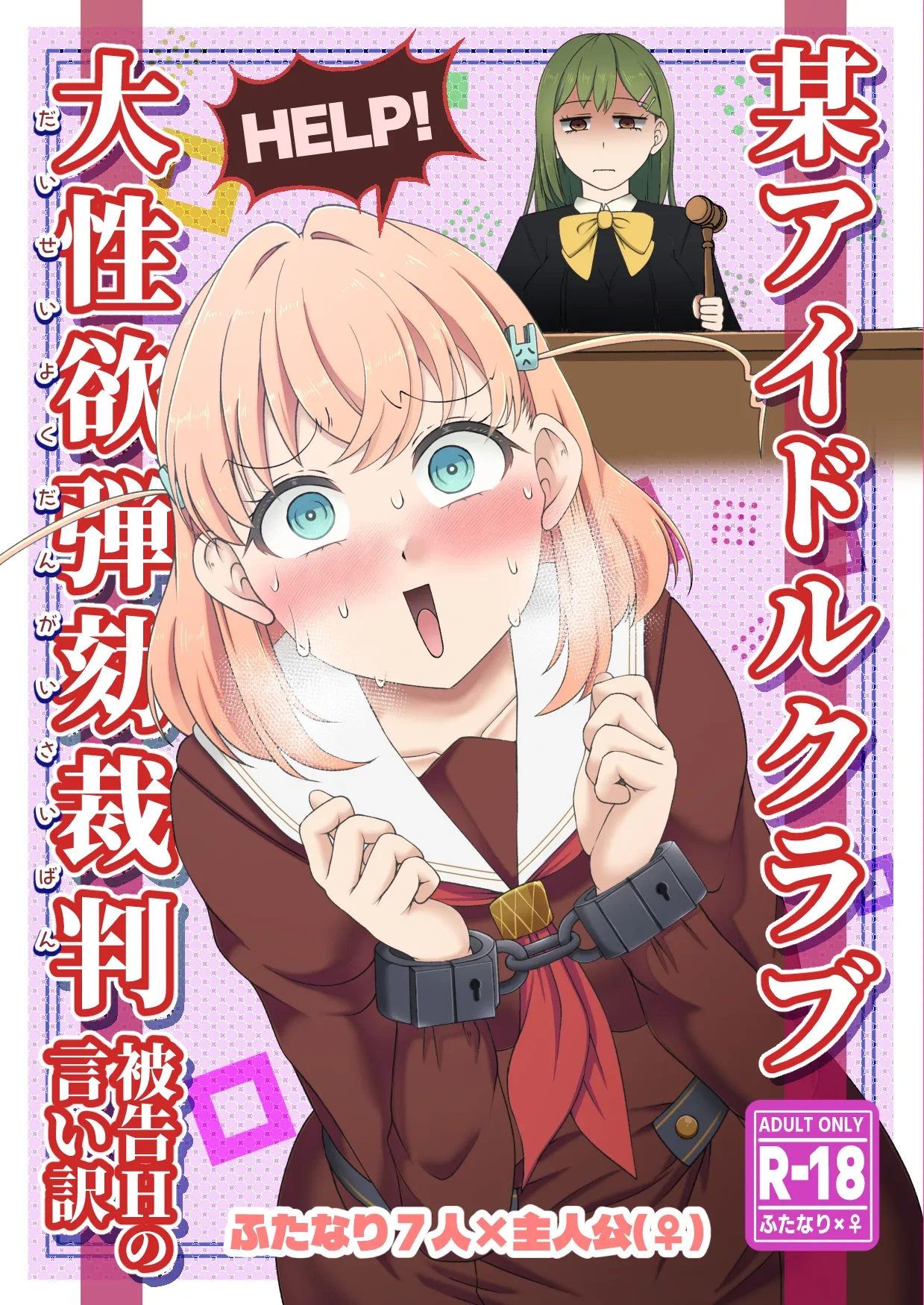 [Kuzu Kanri System (Kuzukirimoti)] Bou Idol Club Dai Seiyoku Dangai Saiban ~Hikoku H no Iiwake~ (Love Live! Hasunosora Jogakuin School Idol Club) [Digital]