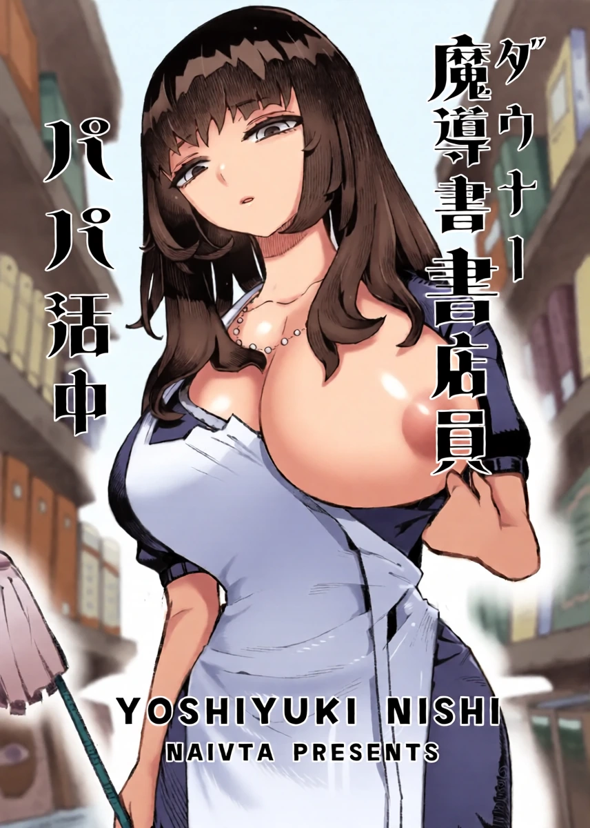 [Naivta (Nishi Yoshiyuki)] Downer Madousho Shotenin Papa-katsu-chuu [Digital]
