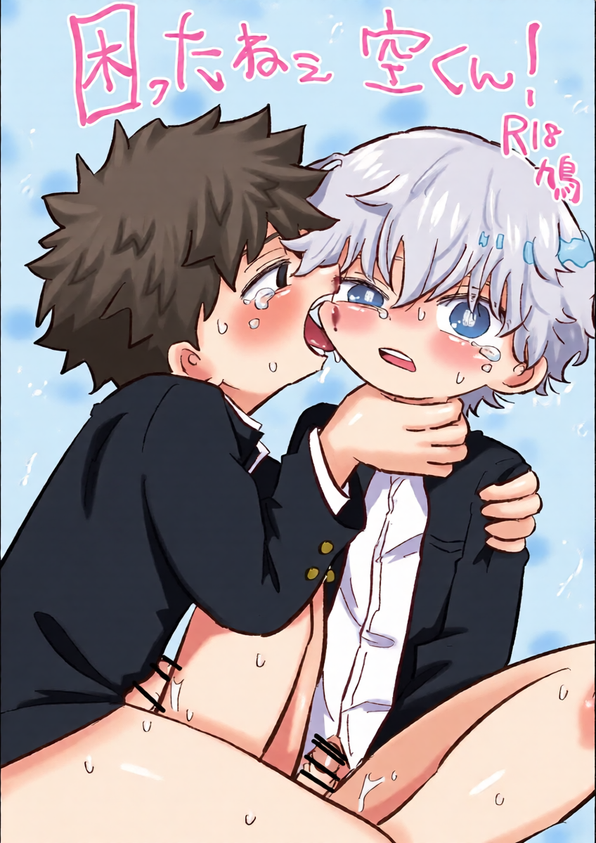 [Hato Sublaw (Hato)] Komatta ne Sora-kun! [Digital]