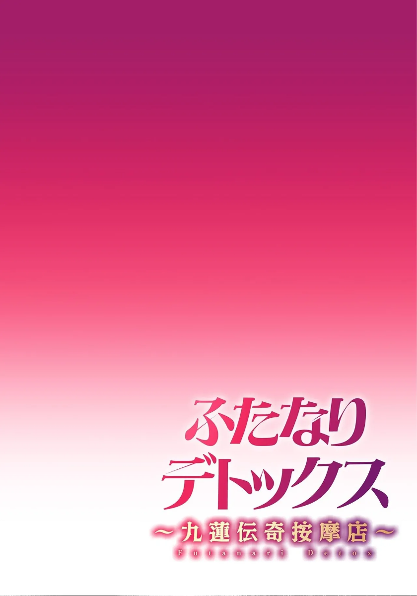 [Suimitsutou Koubou (Momo no Suidousui)] Futanari Detox ~Kyuren Denki Anma-ten~ Ch. 1 [Chinese]