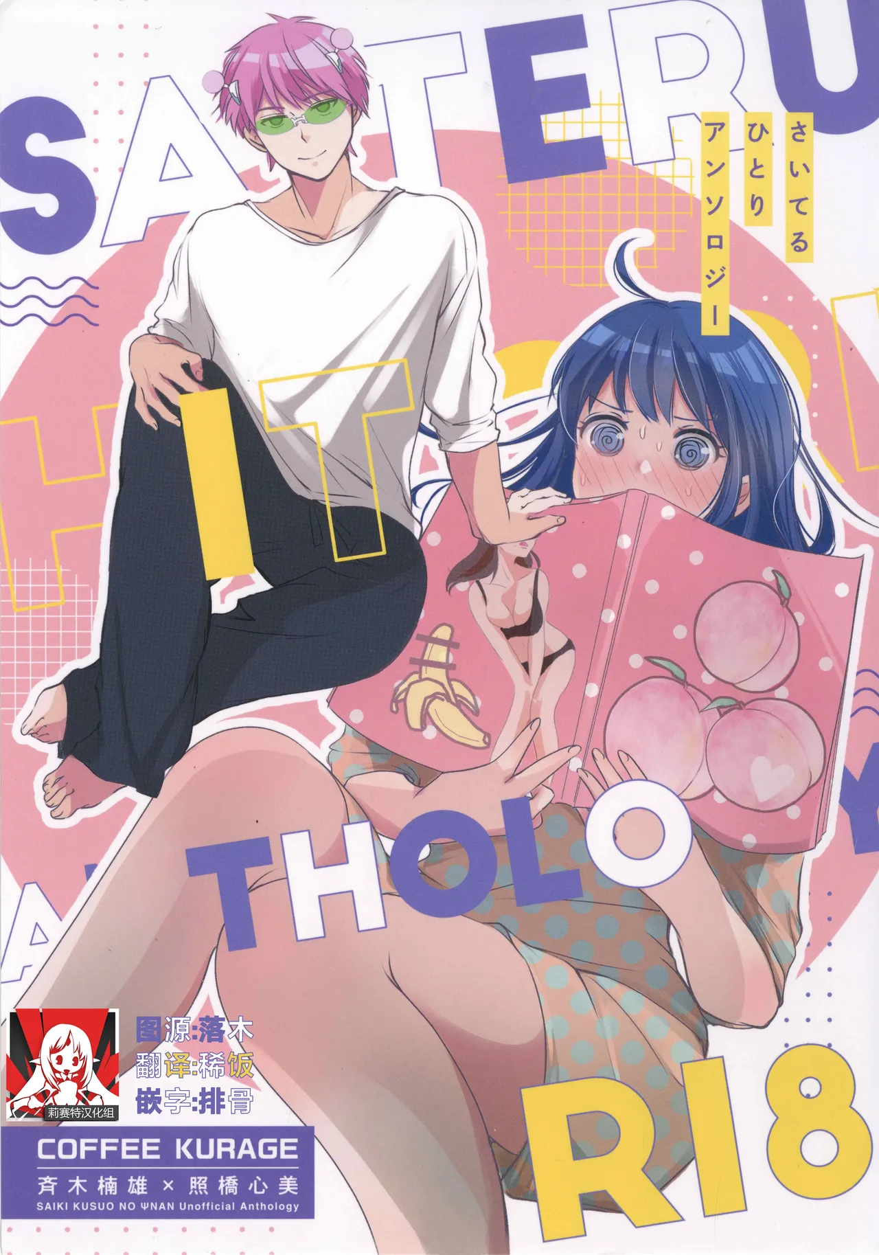 [Coffee Kurage (Watako)] SaiTeru Hitori Anthology 2 | 齐照合订本 2(Saiki Kusuo no Psi Nan) [Chinese] [莉赛特汉化组]