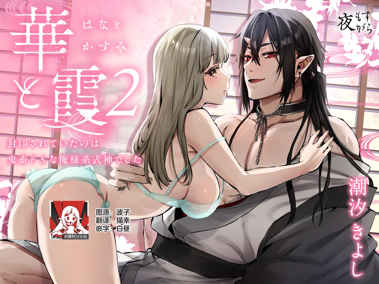 [Yomosugara (Ushio Kiyoshi) ] Hana to Kasumi 2 -Fuuin Sareteita no wa Kichiku Do-S na Ore-sama-kei Shikigami deshita- | 花与霞2-被封印的竟是性格恶劣的霸道抖S式神 [Chinese] [莉赛特汉化组]