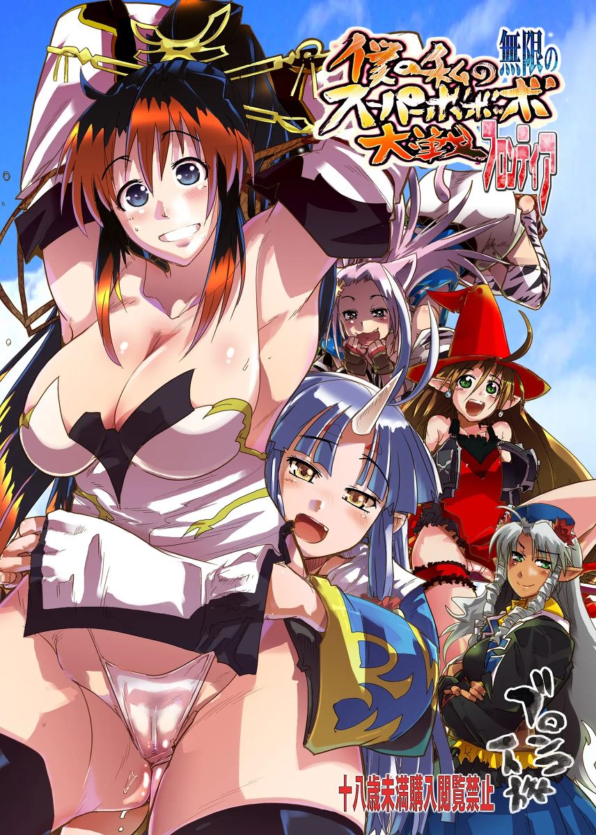 [Bronco Hitoritabi (So-ma, Uchi-Uchi Keyaki)] Boku no Watashi no Mugen no Super Bobobbo Taisen Frontier (Super Robot Taisen) [English] [Digital]