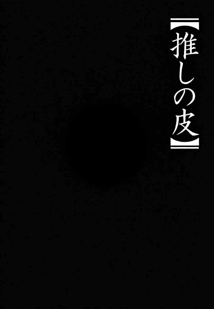 (TSF CAFE 2-gouten (TY)) Oshi no Kawa (Oshi no Ko)