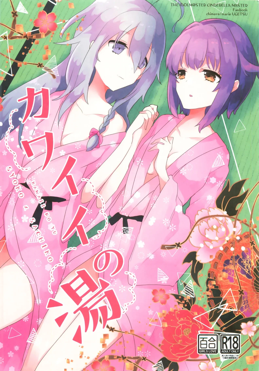 (Utahime Teien 21) [chimere/marie (Ugetsu)] Kawaii no Yu (THE IDOLM@STER CINDERELLA GIRLS) [Chinese] [AI漢化]