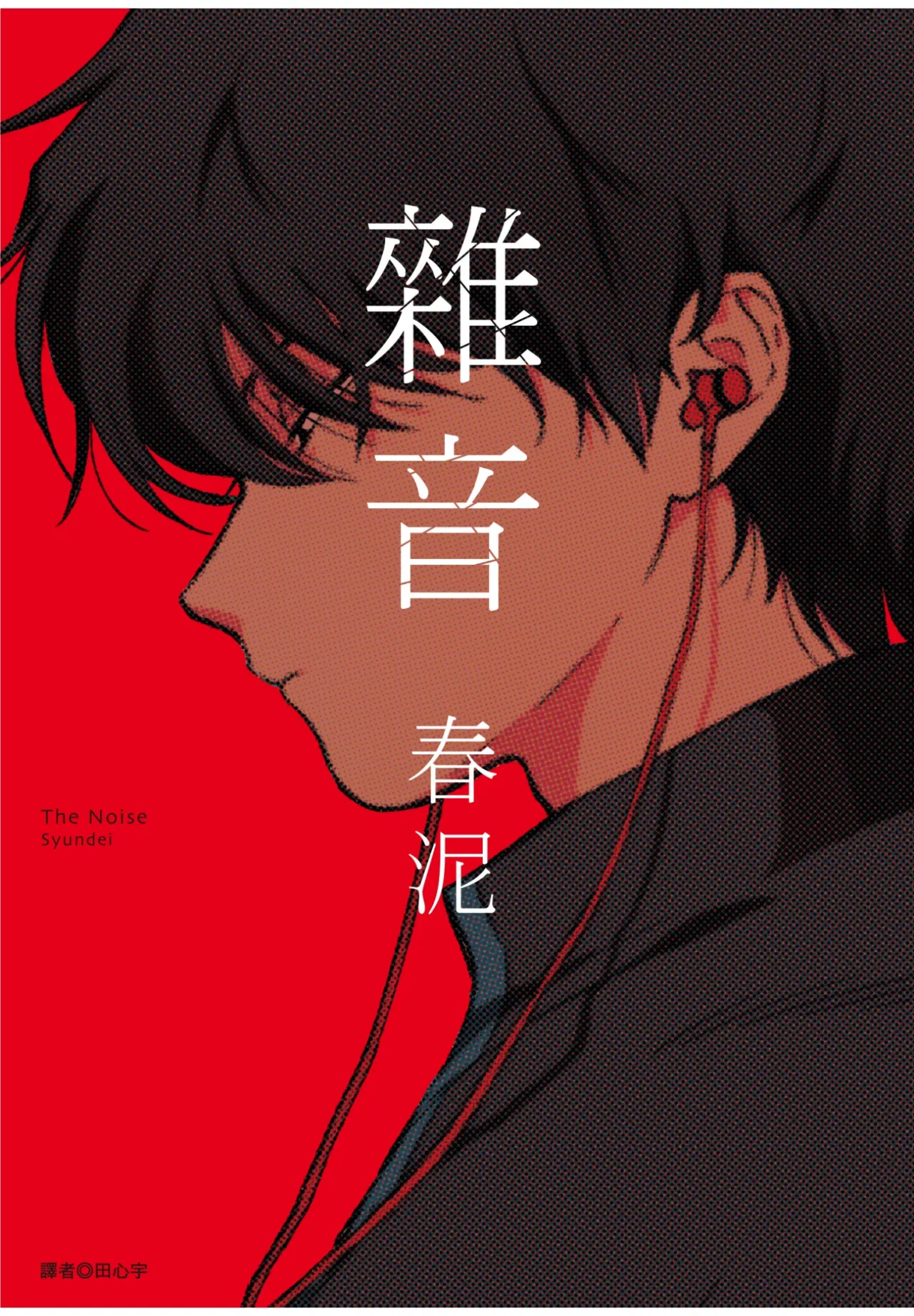 [Syundei] The Noise | 雜音 [Chinese] [Digital]