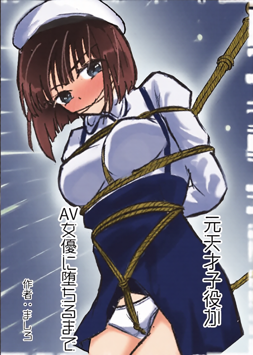 [Kukkoro Kōsoku Rabā (Mashiro Karin)] Moto Tensai Koyaku ga AV Joyū ni Ochiru made