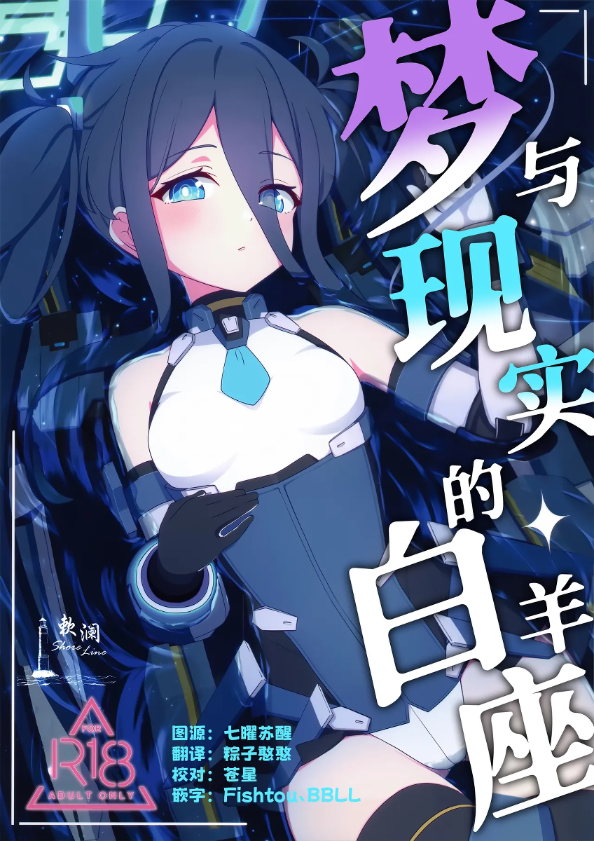 (Sensei no Archive 15) [Inharmonicity (Hotokenoza)] Yume to Utsutsu no Aries | 梦与现实的白羊座 (Blue Archive) [Chinese] [欶澜汉化组]