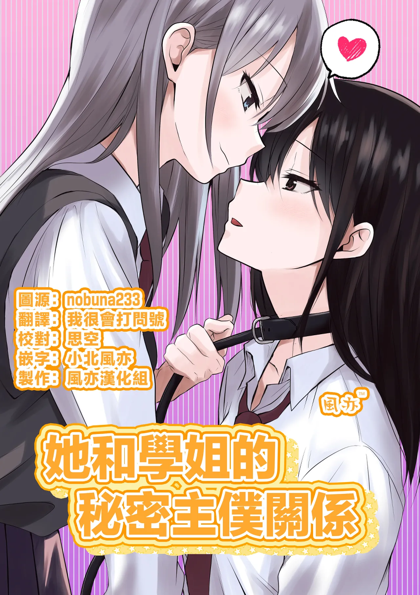 [Toukibi Batake de Tsukamaete (Toukibi)] Kanojo to Senpai no Himitsu no Shujuu Kankei | 她和學姐的秘密主僕關係 [Chinese] [风亦汉化组] [Digital]