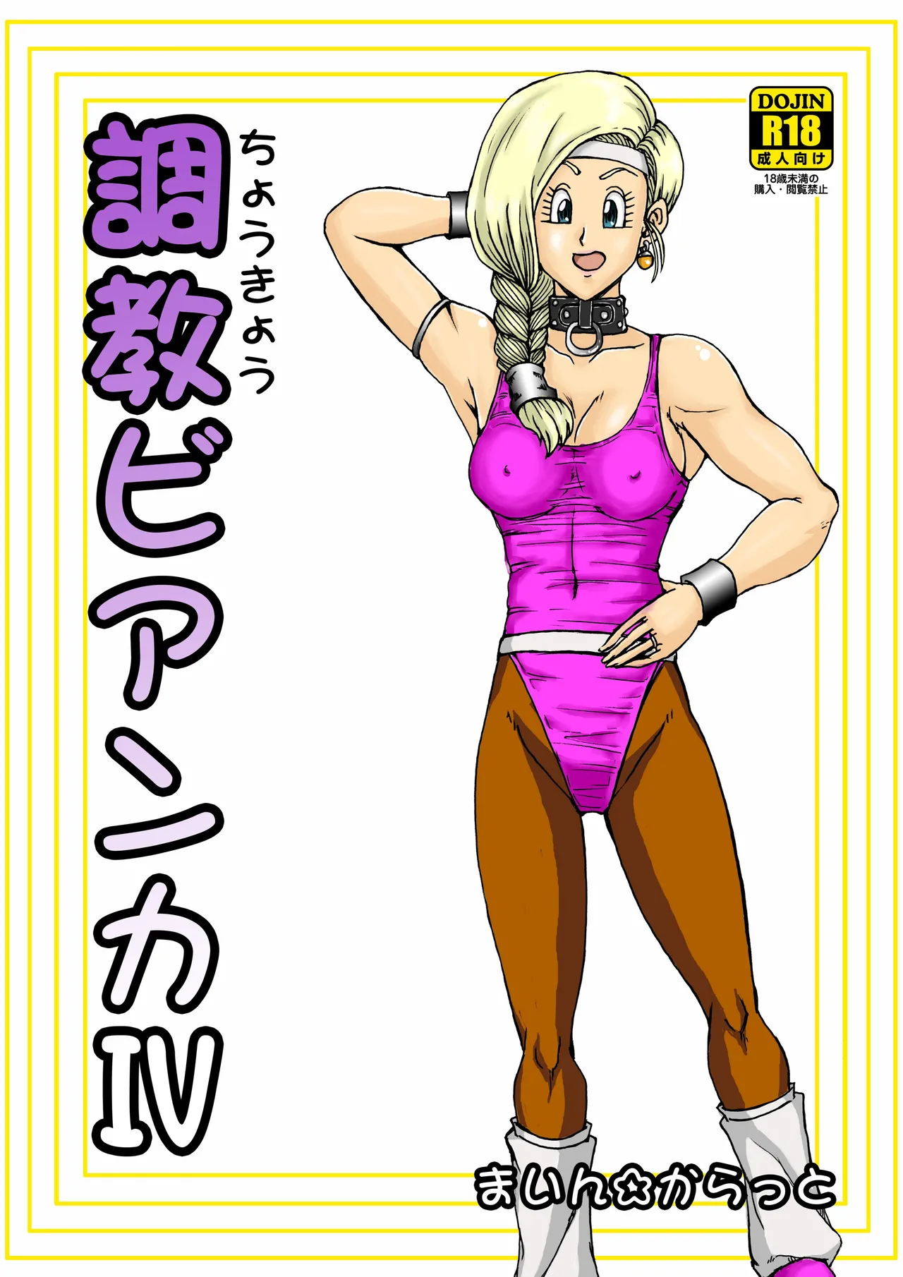 [Main Carat (Main)] Choukyou Bianca IV (Dragon Quest V)