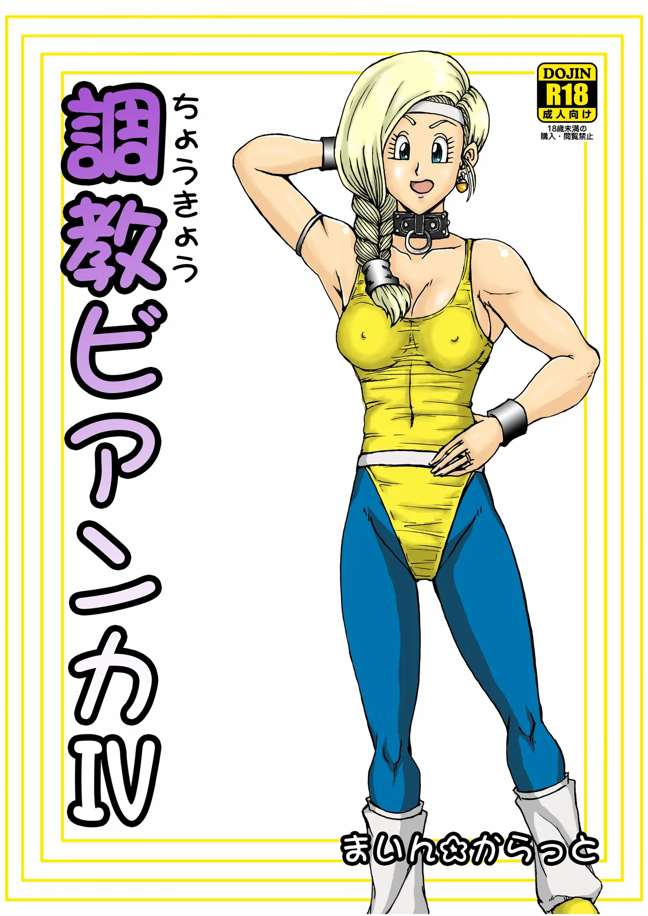 [Main Carat (Main)] Choukyou Bianca IV (Dragon Quest V)