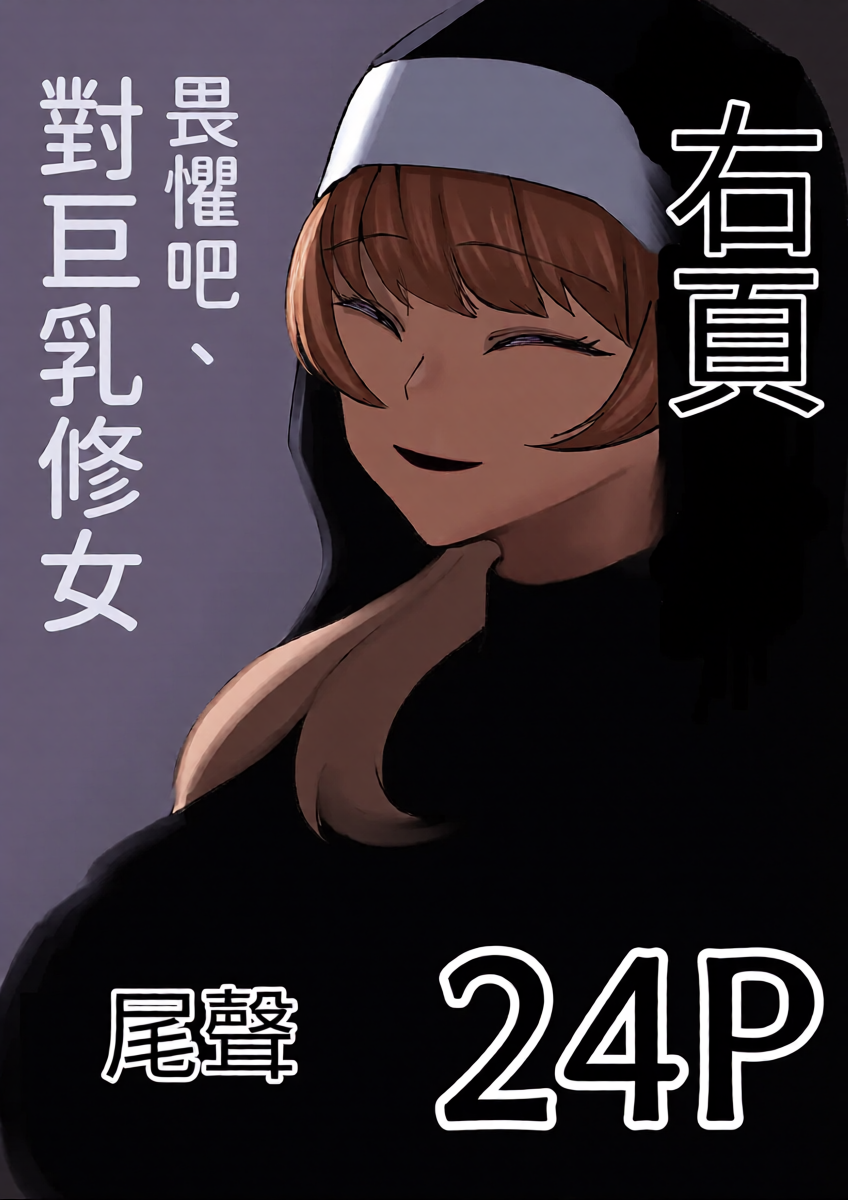 [Akiya (Akiyamine)] osoreyo dekapai sisuta-wo｜畏惧吧、对巨乳修女 [Chinese] [John.Smith]