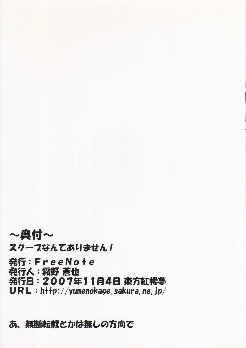 (Kouroumu 3) [FreeNote (Kirino Souya)] Scoop Nante Arimasen! (Touhou Project)