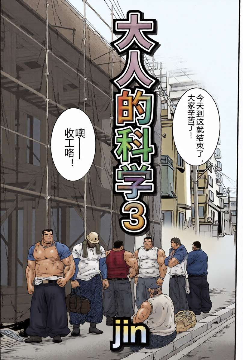[Jamboree! (jin)] Otona no Kagaku 3 丨大人的科学 3