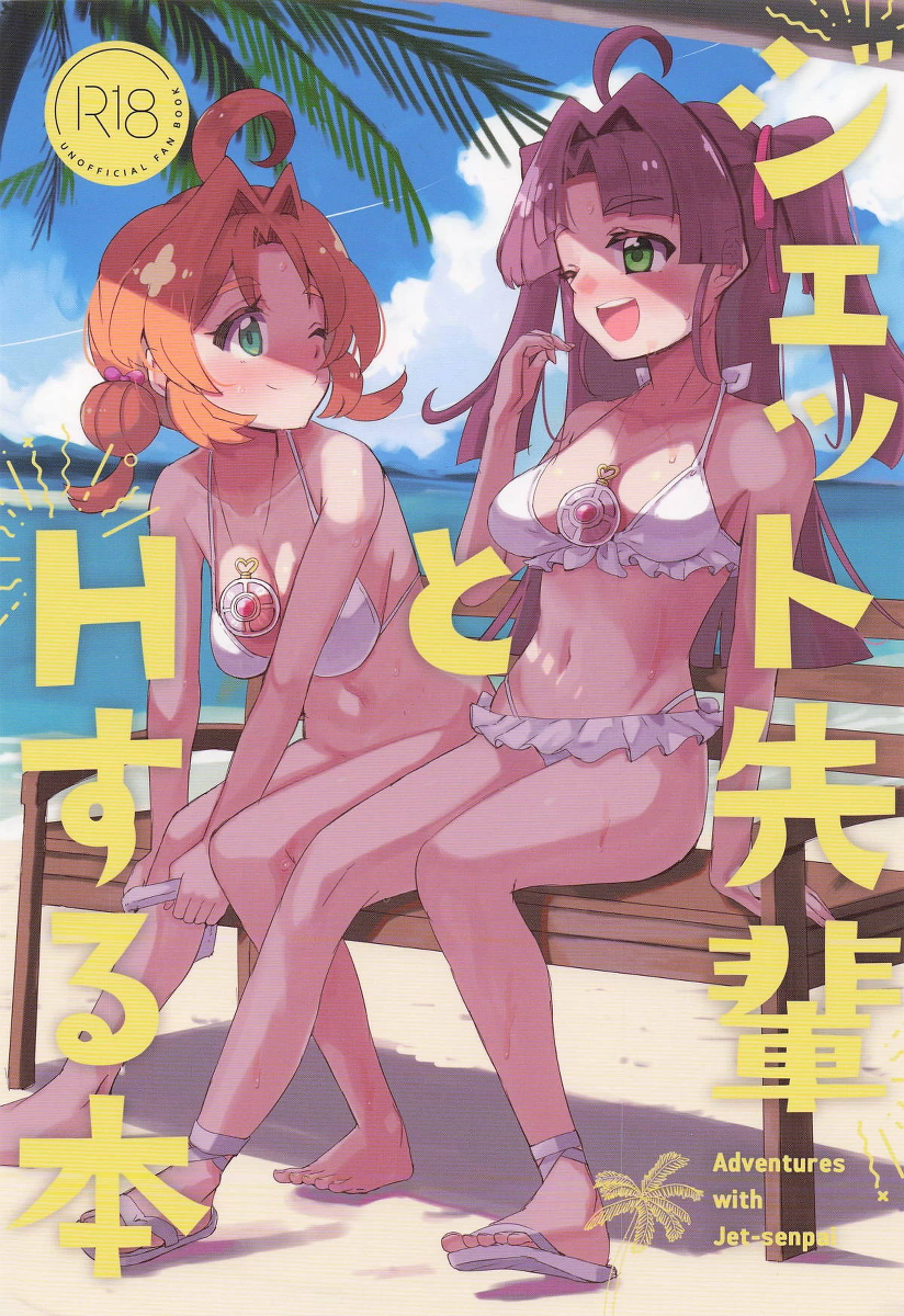 (Rainbow Flavor 34) [cloudair (Katsuto)] Jet Senpai to H Suru Hon (Meitantei Precure!)