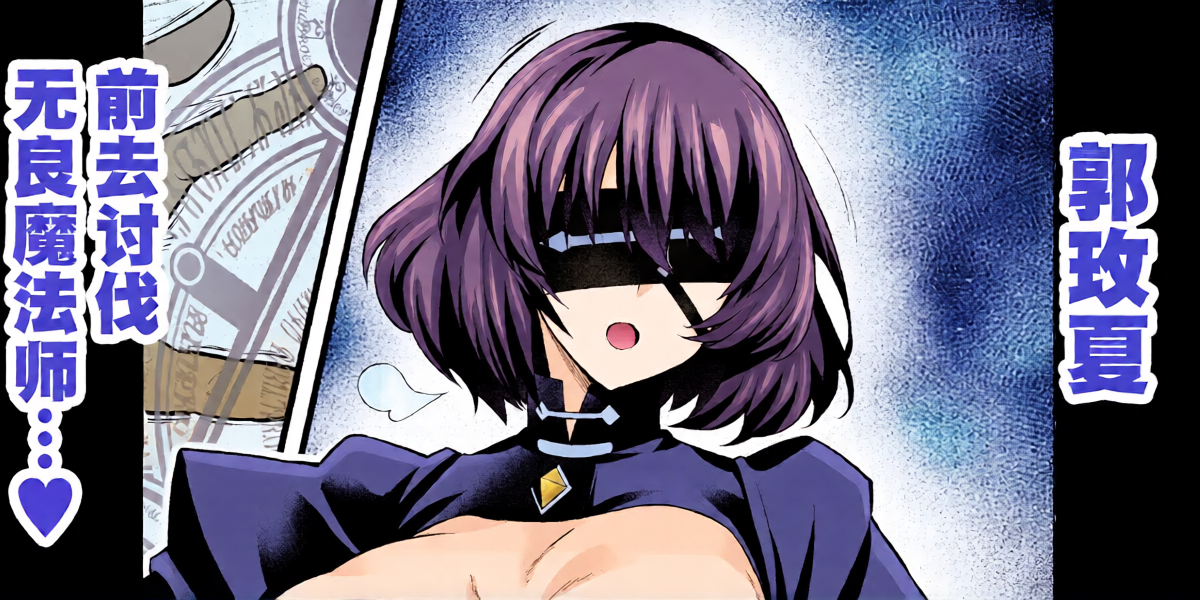 [Ankoman] Meishia Kuo, akutoku majutsu tsukai no tōbatsu e mukau mo…❤ (Fate／strange Fake) [Chinese] [黎欧出资汉化]