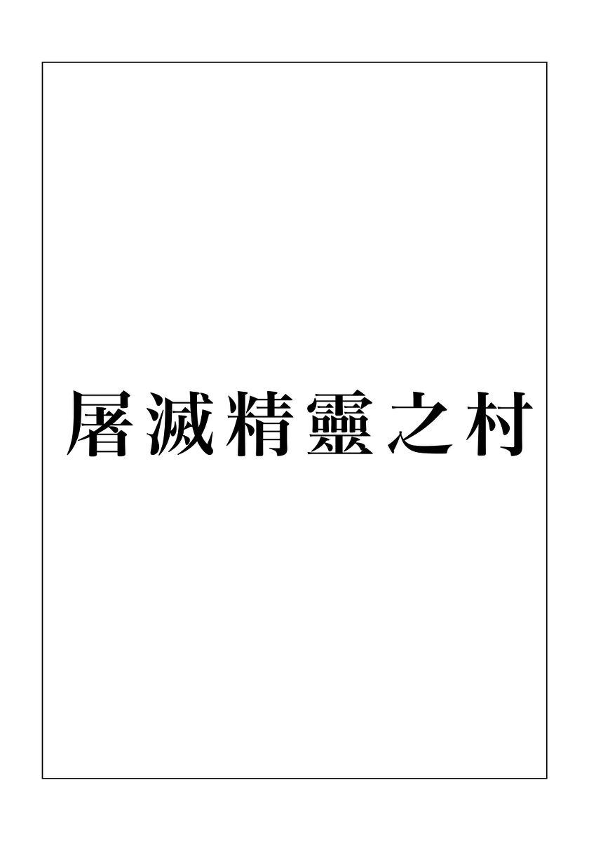 [Kubikiri] Erufu Shimetsu no Sato [Chinese][Dcliang個人漢化]