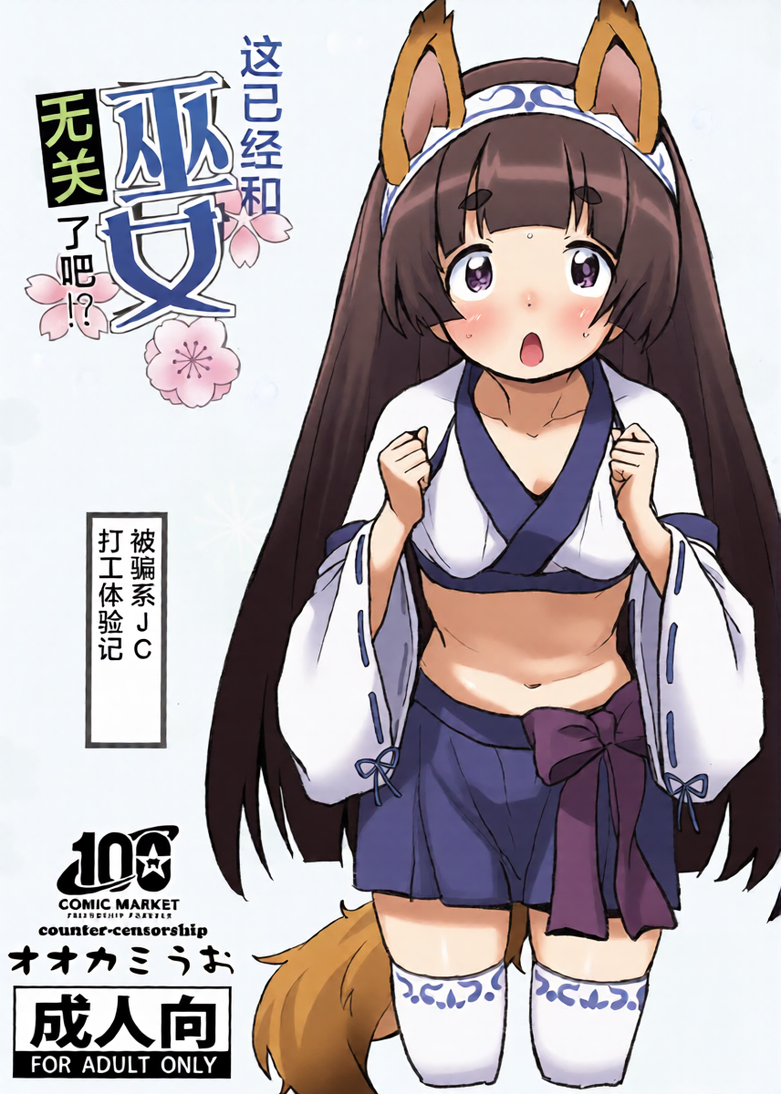 (C100) [COUNTER-CENSORSHIP (Ookami Uo)] 这已经和巫女无关了吧！？[个人汉化] [Chinese]