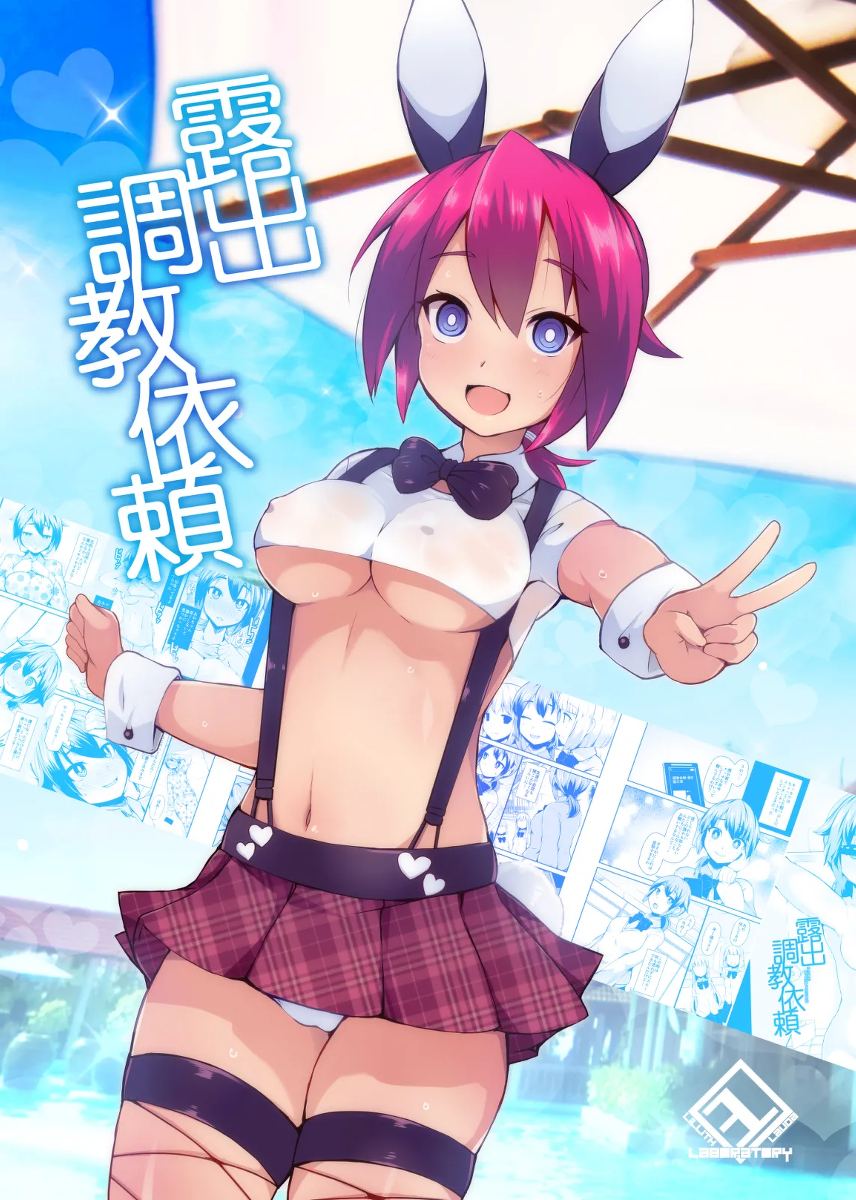 [Lilith Lauda Laboratory (Lilithlauda)] Roshutsu Choukyou Irai | 露出調教依頼  [Chinese] [倫倫倫个人汉化] [Digital]