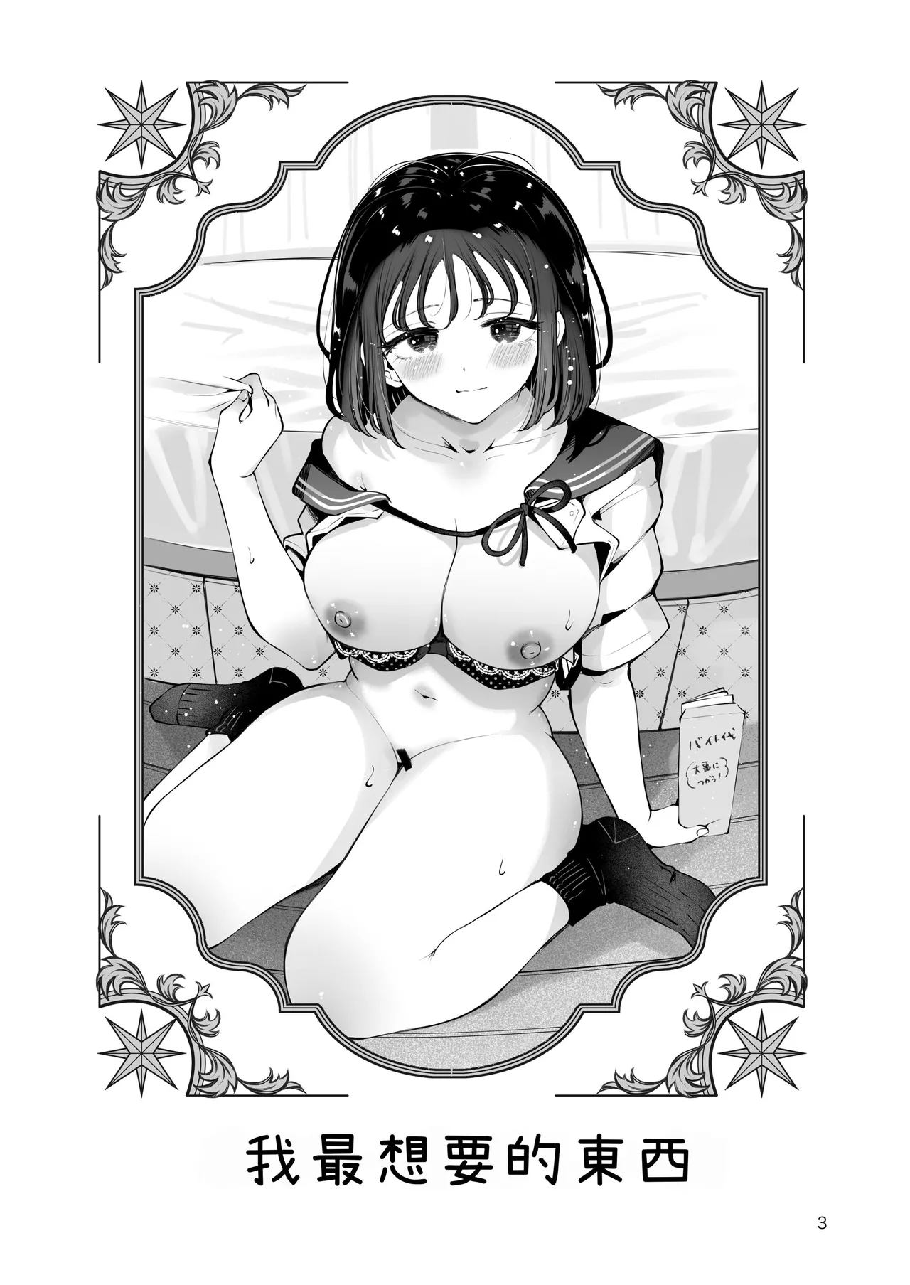[Manga Kissa Seto (Seto Ryoko)] Jimoto no Mujikaku Dosukebe Kyonyuu JK ni Seikyouiku ~Watashi ga Ichiban Hoshii Mono~ [Chinese] [沙茶醬]