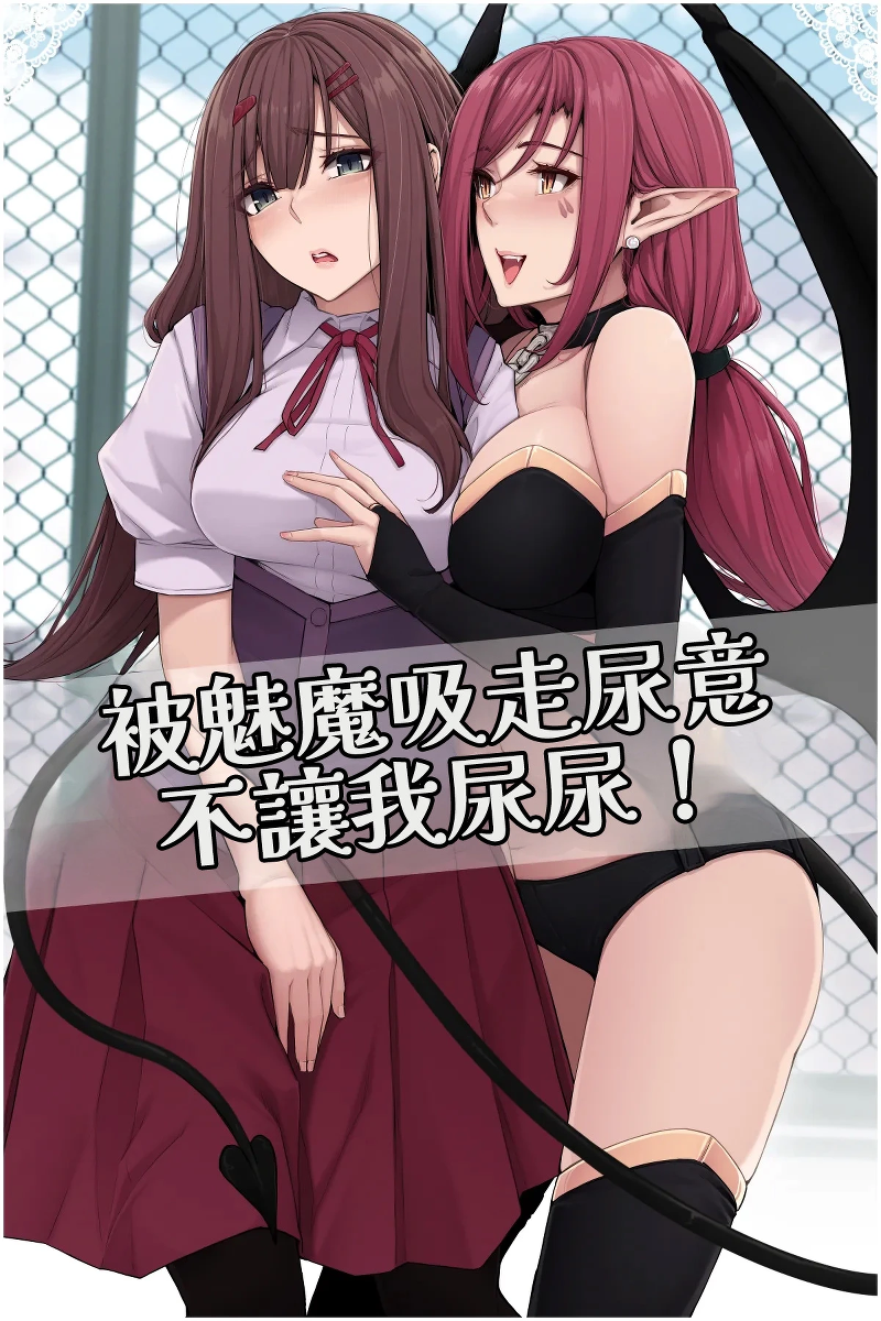 [Cocomachi] Succubus ni Nyoui o Suwarete Oshikko Sasete Moraenai! [AI漢化]