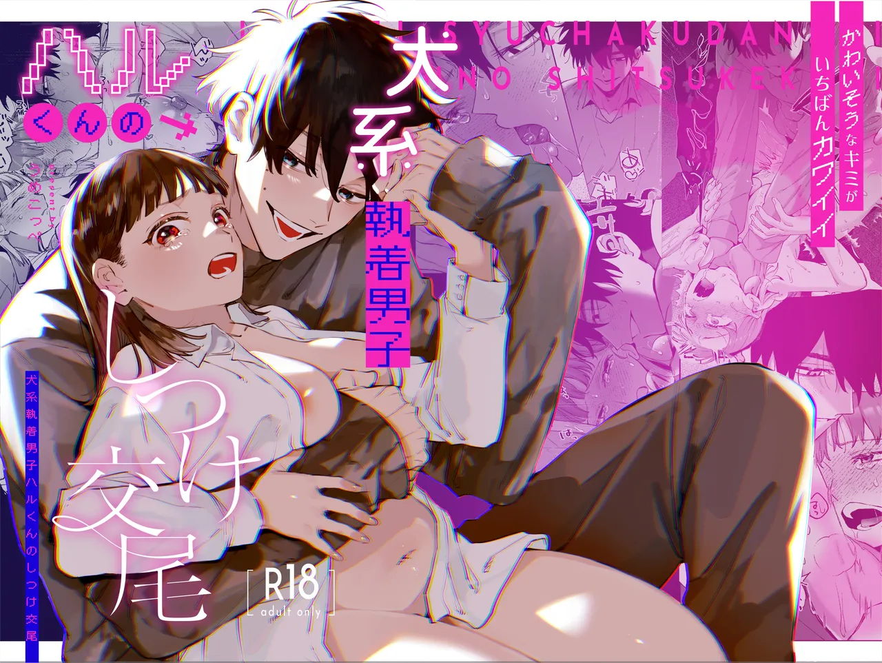 [Umenegi Daimyoujin (Umekoppe)] Kawaisou na Kimi ga Ichiban Kawaii ~Inu-kei Shuuchaku Danshi Haru-kun no Shitsuke Koubi~ | 可怜的你最可爱-犬系执着男子春君的管教交尾- [Chinese][Digital]