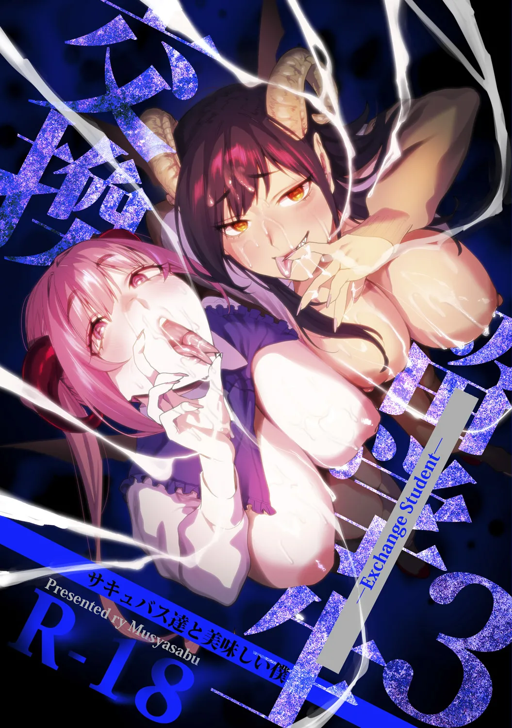 [Mushaburu (Musha Sabu)] Koukan Ryuugakusei -Succubus-tachi to Oishii Boku- [Chinese] [Mcx2005个人翻译]