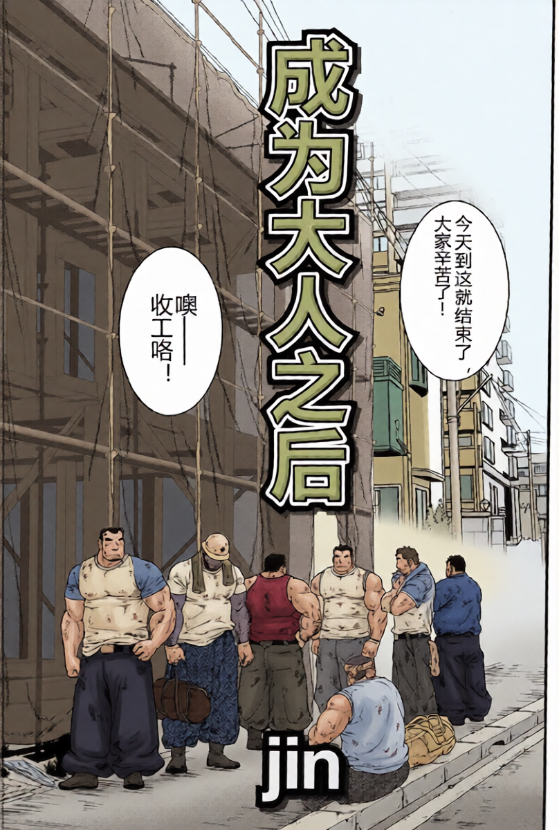 [Jamboree! (jin)] 成为大人之后