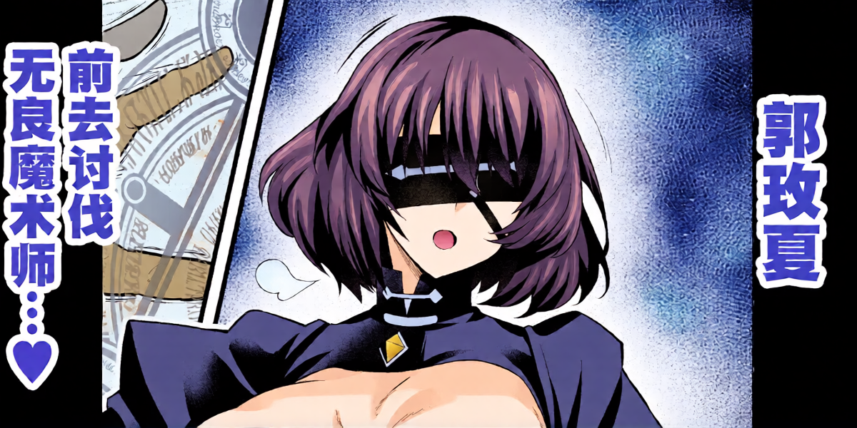 [Ankoman] Meishia Kuo, akutoku majutsu tsukai no tōbatsu e mukau mo…❤ (Fate／strange Fake) [Chinese] [黎欧出资汉化]
